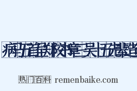 病马五首呈郑校书章三吴十五先辈造句是什么意思的图片